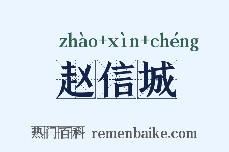 赵信城是什么意思的图片